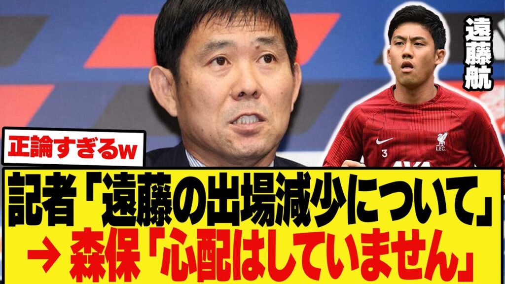 【速報】記者「遠藤選手の出場減少について」に対する森保監督の返答が正論すぎるwww