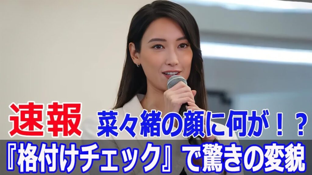 菜々緒の顔が激変！？ネットで心配の声が続出  #菜々緒, #顔の変化, #激変, #心配の声, #映す価値なし, #無能の鷹, #ドラマ, #Blaze-24H