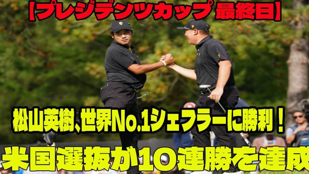 松山英樹、世界No.1シェフラーに勝利！接戦制す1UP　「やっぱり凄い」「痺れる」早朝のX興奮     米国選抜が10連勝を達成【プレジデンツカップ 最終日】