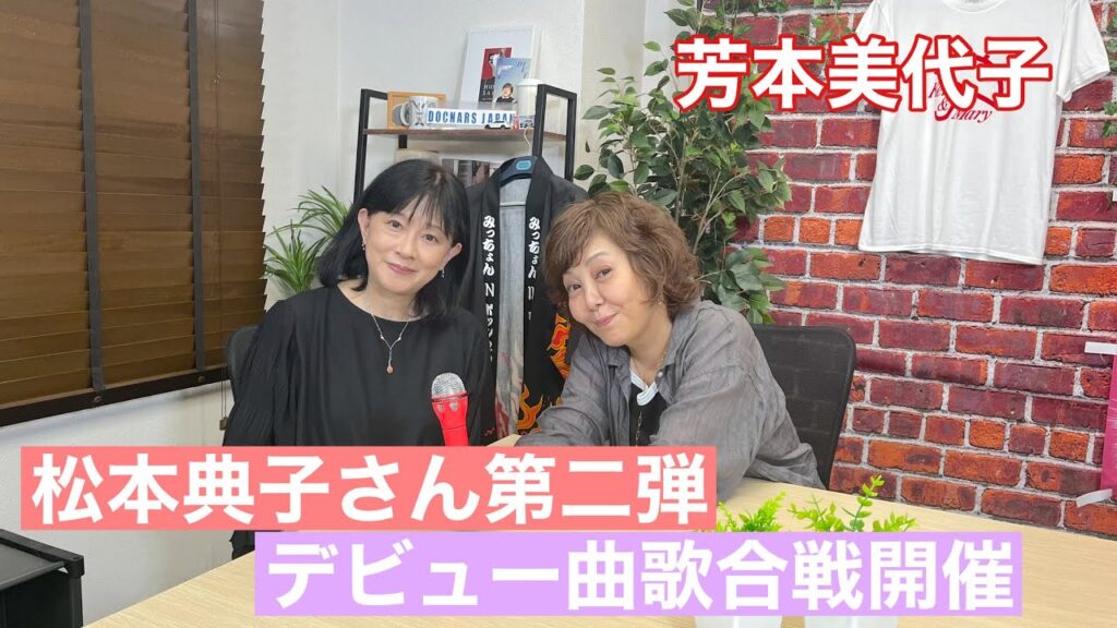 【芳本美代子】好評第2弾!更なる裏話連発!ゲスト松本典子さんが80年代アイドル時代を語る 【芳本美代子】好評第2弾!更なる裏話連発!ゲスト松本典子さんが80年代アイドル時代を語る