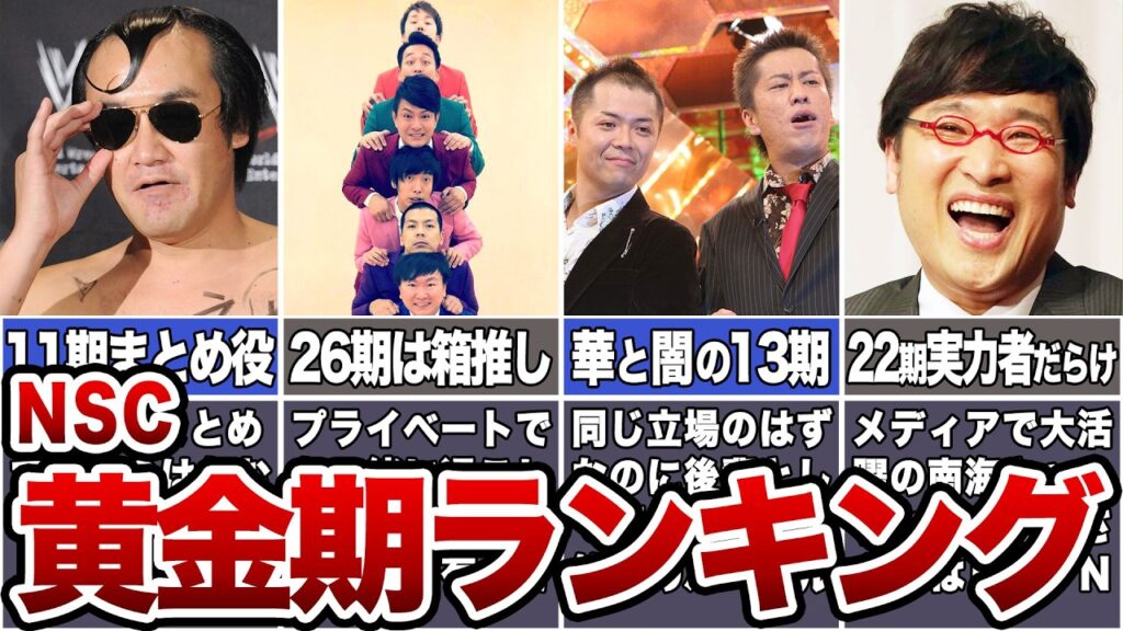 【ランキング】NSC〇〇期がすごい!世代別解説【黄金世代】 【ランキング】NSC〇〇期がすごい!世代別解説【黄金世代】