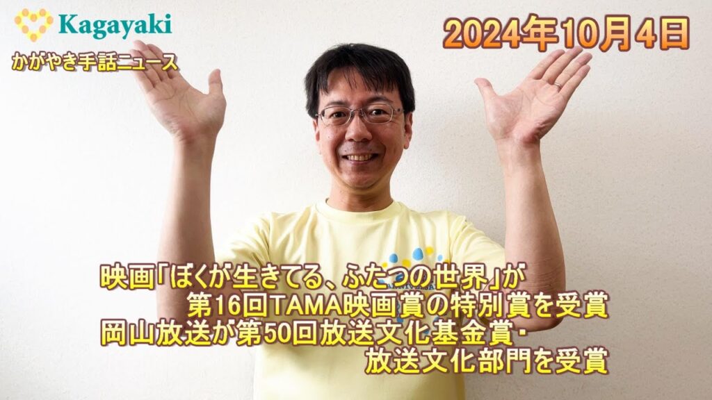 【映画「ぼくが生きてる、ふたつの世界」が第16回TAMA映画賞の特別賞を受賞】【岡山放送が第50回放送文化基金賞・放送文化部門を受賞】(2024年10月4日) 【映画「ぼくが生きてる、ふたつの世界」が第16回TAMA映画賞の特別賞を受賞】【岡山放送が第50回放送文化基金賞・放送文化部門を受賞】(2024年10月4日)