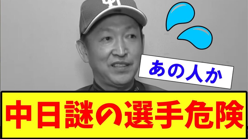 【衝撃・悲報・徹底討論】中日ドラゴンズ　ある謎の選手危険な成績になってしまう　　【2ch プロ野球　まとめ　】