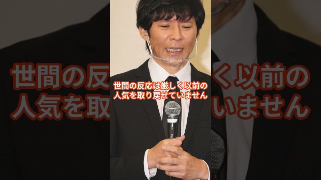 宮迫博之と渡部健、復帰の明暗を分けた理由 #宮迫博之 #渡部健 #斉藤貴志 #shorts