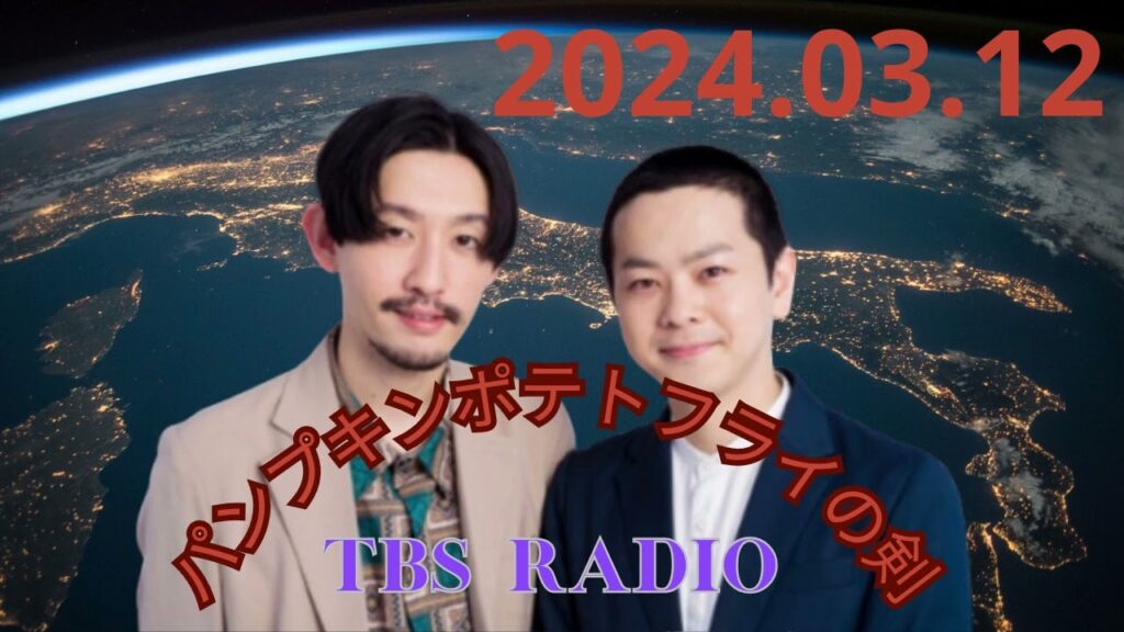 #50 谷教頭VS生徒の大喜利対決！ ,パンプキンポテトフライの剣 by TBS RADIO