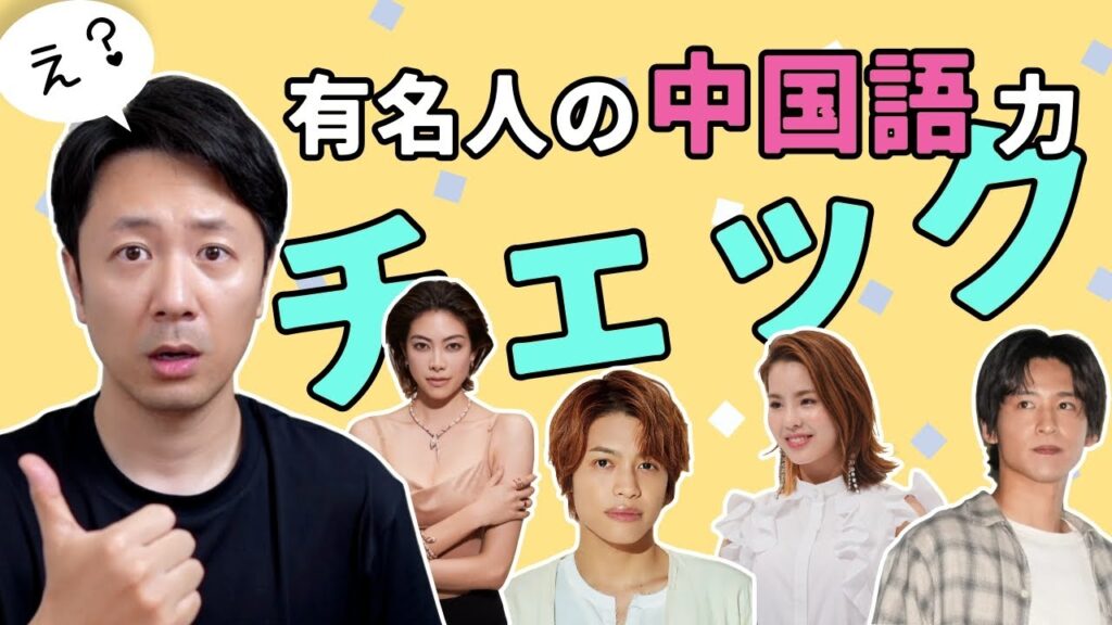 意外や意外、日本有名人たちの中国語力をチェックしてみた｜森星、NiziU MAKO、目黒蓮、中間淳太