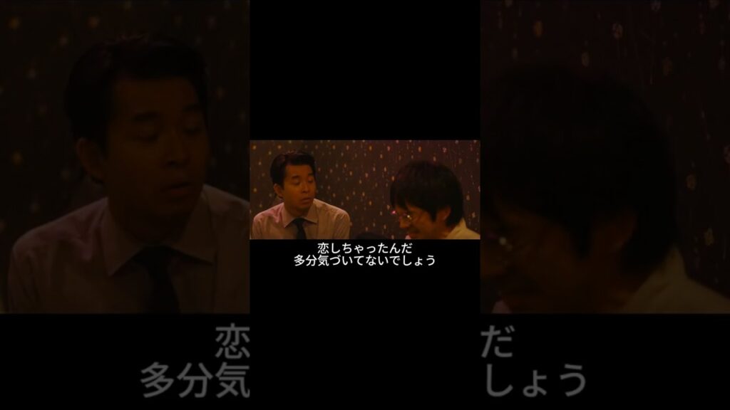 일드 첫사랑의 악마 5화중 初恋の悪魔 5話中 #shorts