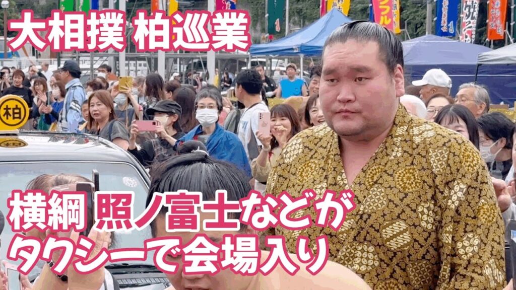 照ノ富士など関取が会場入り 大相撲柏巡業 Terunofuji and other Sekitori enter the venue Sumo