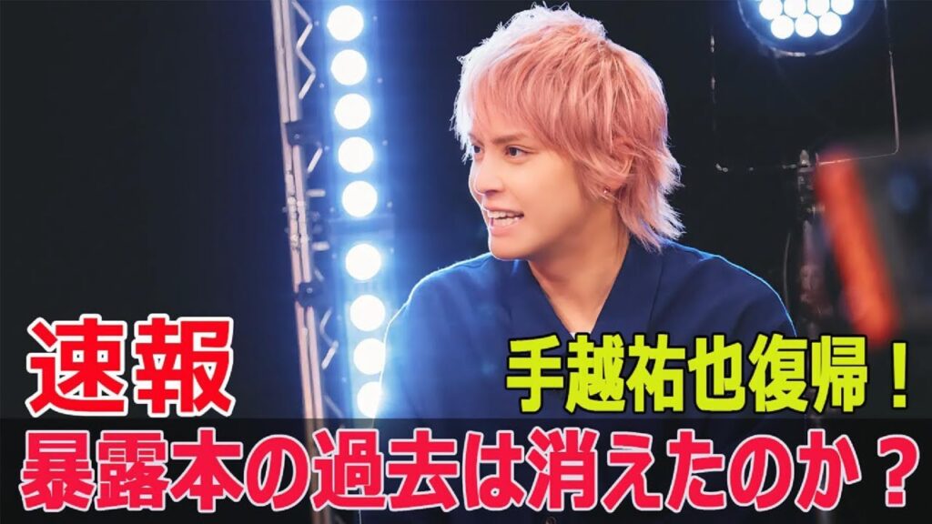 手越祐也、過去のスキャンダルを乗り越えて『イッテQ』復帰! #手越祐也復帰, #イッテQ, #元NEWS, #過去のスキャンダル, #テレビ復帰, #暴露本, #Blaze-24H 手越祐也、過去のスキャンダルを乗り越えて『イッテQ』復帰! #手越祐也復帰, #イッテQ, #元NEWS, #過去のスキャンダル, #テレビ復帰, #暴露本, #Blaze-24H