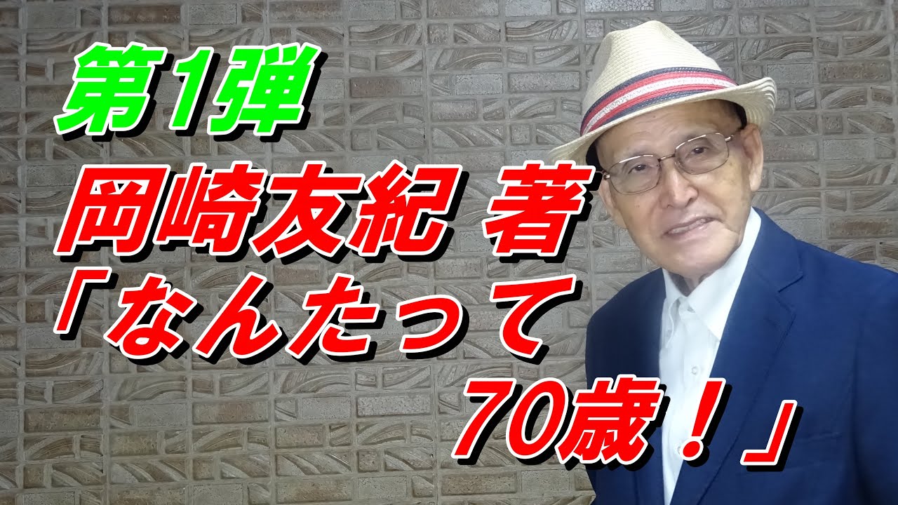 第1弾 岡崎友紀 著「なんたって70歳!」・「おくさまは18歳」のあの岡崎友紀さんです - MAGMOE