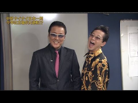 【めちゃ²イケてるッ ! 2024】中居ナイナイ日本一周 今年は立場が大逆転!?