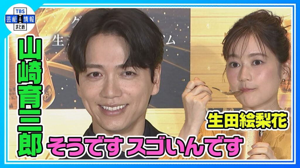 【山崎育三郎】ステップに自信「ワンテイクでキメた」生田絵梨花も称賛