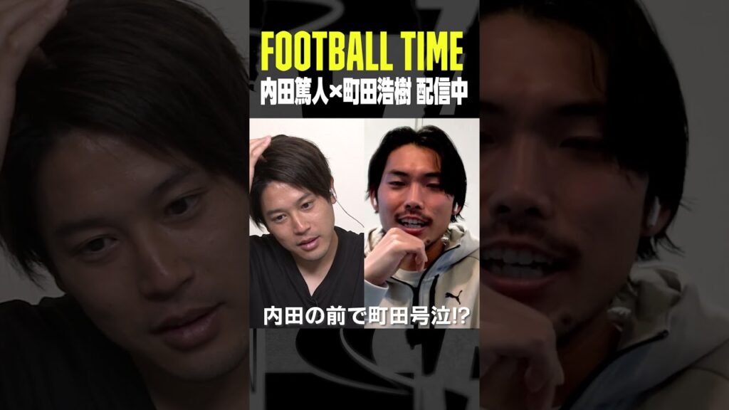 日本代表DF町田浩樹が内田の前で号泣!?【内田篤人のFOOTBALL TIME #202】配信中 #代表みようぜ #DAZN #shots