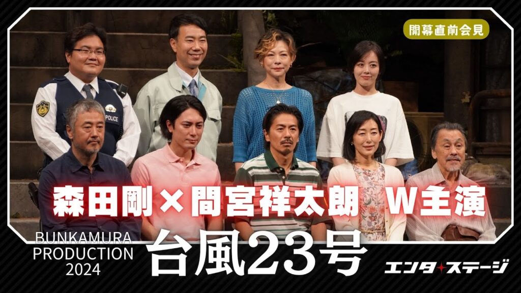 森田剛×間宮祥太朗  お互いに尊敬!?舞台『台風23号』会見 森田剛×間宮祥太朗  お互いに尊敬!?舞台『台風23号』会見