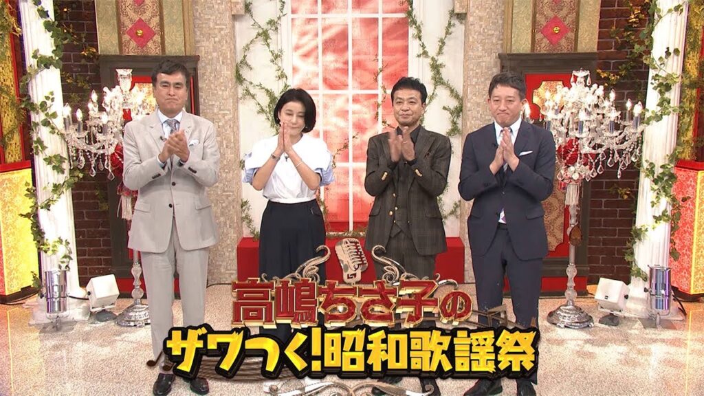 「高嶋ちさ子のザワつく！昭和歌謡祭」初開催！12/9（月）国立代々木競技場　第一体育館