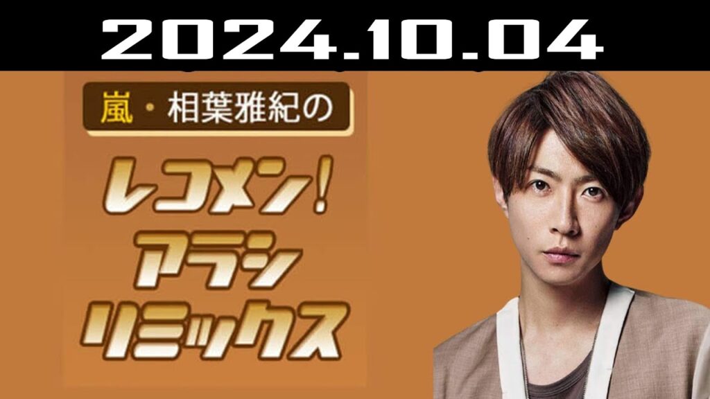 嵐・相葉雅紀のレコメン！アラシリミックス 2024.10.04