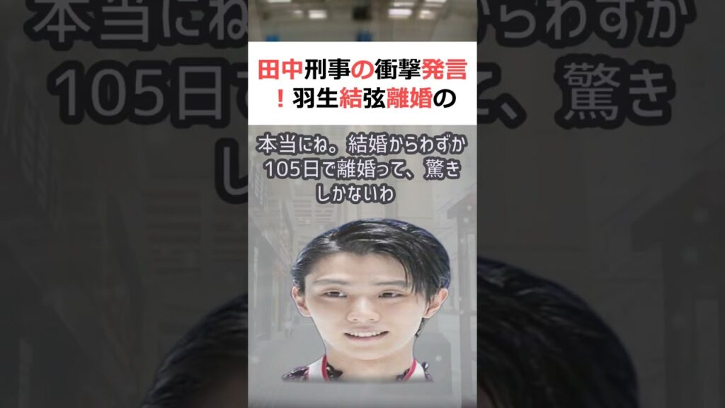 田中刑事の衝撃発言!羽生結弦離婚の真相に迫る!魔理沙, 今回は羽生結弦の… #shorts 666 田中刑事の衝撃発言!羽生結弦離婚の真相に迫る!魔理沙, 今回は羽生結弦の… #shorts 666
