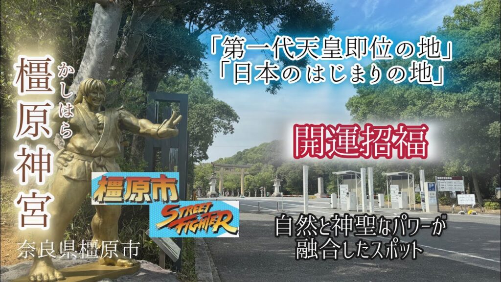 【橿原神宮⛩️】橿原市出身「ストリートファイターを生んだカプコン創業者、辻本憲三さん」とコラボ⭐︎〝日本のはじまりの地〟〝さざれ石〟で有名なパワースポット　奈良県橿原市