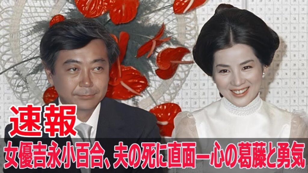 吉永小百合、夫岡田太郎の死去に涙—50年の愛の結末 #吉永小百合, #岡田太郎, #死去, #50年の愛, #胆のうがん, #新作映画, #家族葬, #夫婦の愛, #SWE-24H 吉永小百合、夫岡田太郎の死去に涙—50年の愛の結末 #吉永小百合, #岡田太郎, #死去, #50年の愛, #胆のうがん, #新作映画, #家族葬, #夫婦の愛, #SWE-24H