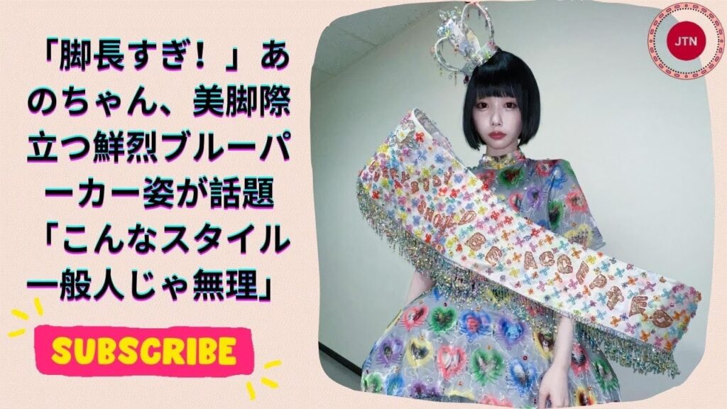 脚長すぎ!」あのちゃん、美脚際立つ鮮烈ブルーパーカー姿が話題「こんなスタイル一般人じゃ無理 脚長すぎ!」あのちゃん、美脚際立つ鮮烈ブルーパーカー姿が話題「こんなスタイル一般人じゃ無理