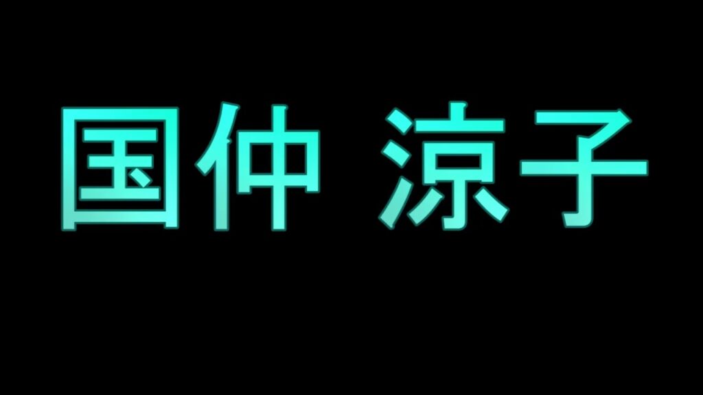 Learn How To Pronounce 国仲 涼子