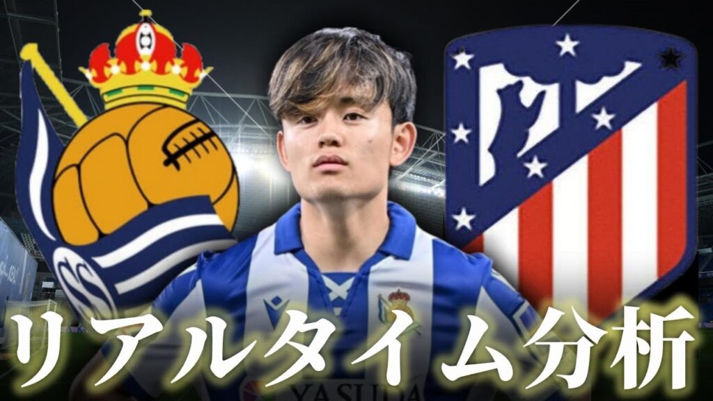 【久保建英】レアルソシエダ×アトレティコマドリード 4:00～キックオフ ラリーガ リアルタイム分析