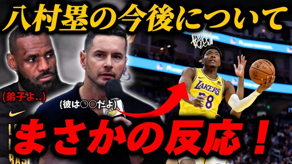 【速報】八村塁のポテンシャルについてレイカーズのHCレディックが○○と語る！