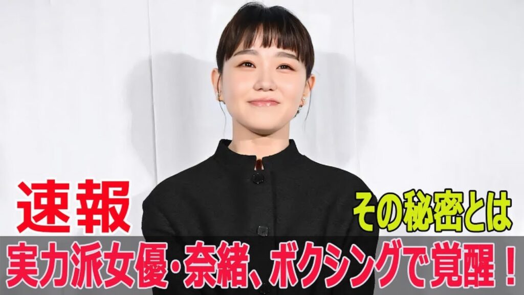 奈緒の本気ボクシング、WBO王者も絶賛！  #奈緒, #WBO, #ボクシング, #女優, #ラブコメ, #トレーニング, #ディフェンス力, #パンチ力, #FO-24H