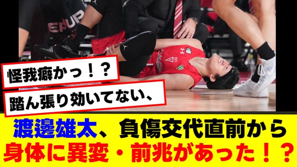 【悲報】渡邊雄太、負傷交代。負傷前から身体に踏ん張れない前兆があった、、、【バスケ 2ch 5ch 反応集 まとめ】