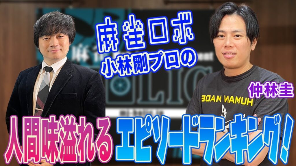 "麻雀ロボ”小林剛プロの人間味溢れるエピソードランキング！[ゲスト:仲林圭]