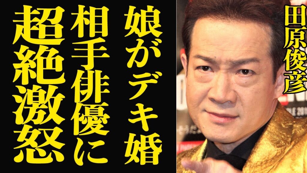 田原俊彦の娘がデキ婚か、可南子の夫・高良健吾に本音激白でやばい…相手の言い分にも驚きを隠せない【芸能】
