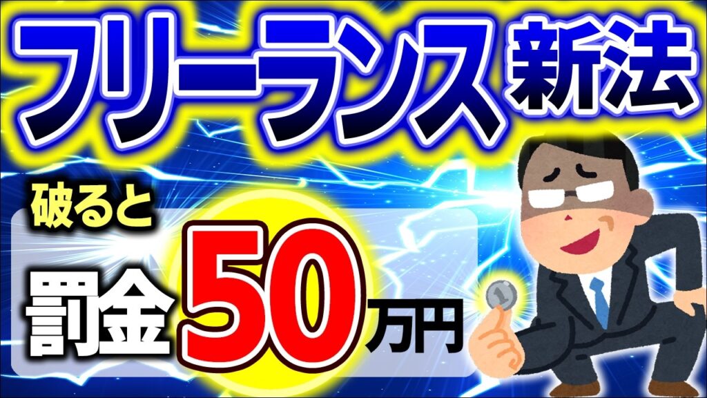 【今年11月開始！】悪用例も！一目でわかるフリーランス新法まとめ【会社員･個人事業主･企業/雇用･業務委託/偽装･請負･下請/罰金/社会保険･税金･消費税インボイス/2024/いつから･わかりやすく】
