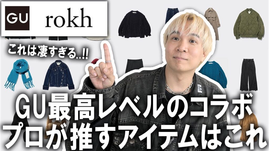 【世界騒然コラボ】GU×rokhのコラボが遂に公開!!ファッションのプロが徹底解説レビュー!ユニクロUやアンダーカバーにも負けないコラボコレクション!【メンズファッション/レディース】