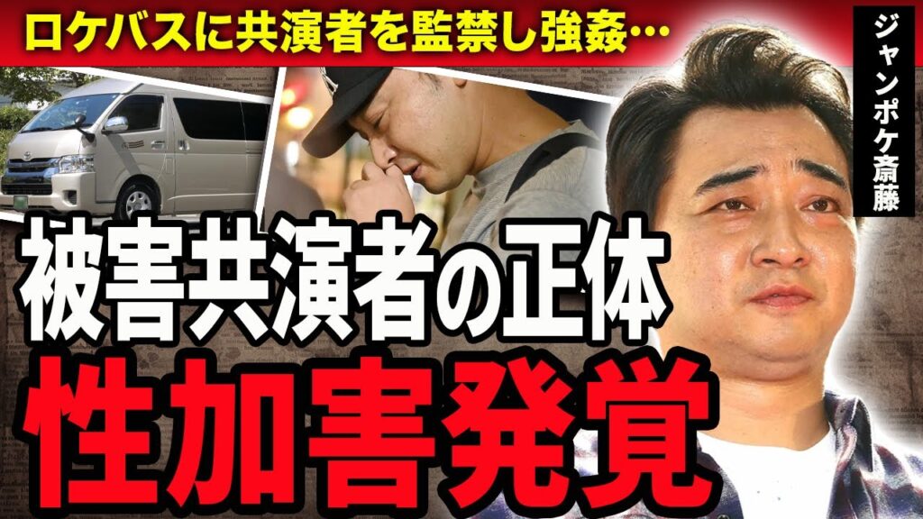 【衝撃】ジャンポケ斎藤に性加害が発覚し逮捕！20代共演者女性が暴露した裏の顔やロケバスに監禁され強姦された真相に絶句…！被害女性の正体や繰り返す2度の不倫に驚きが隠せない！