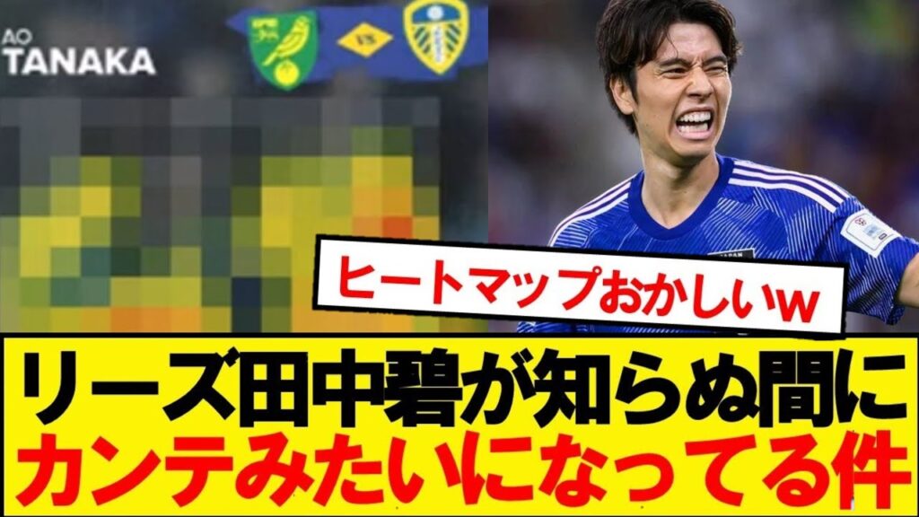 田中碧のヒートマップがヤバすぎて現地で特集される