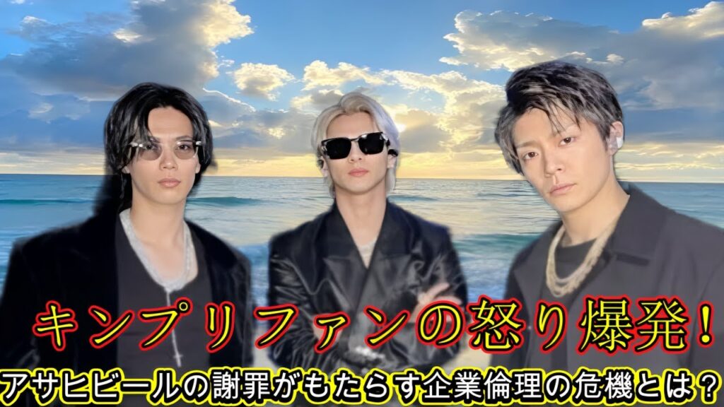キンプリファンの怒り爆発！アサヒビールの謝罪がもたらす企業倫理の危機とは？