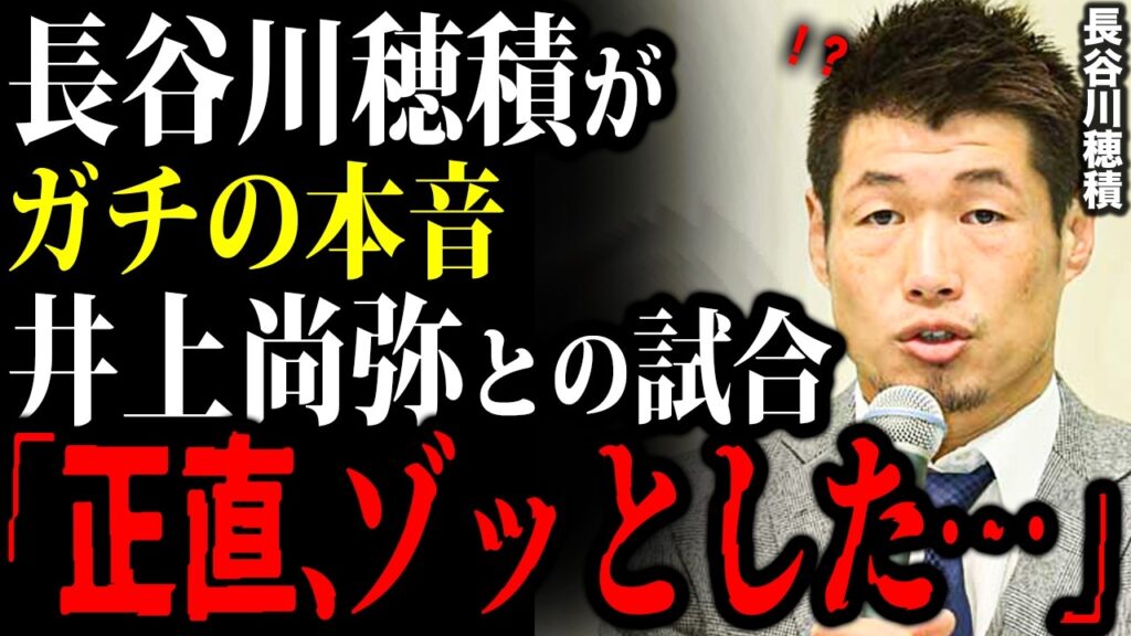 【衝撃の本音】長谷川穂積が井上尚弥へ語った言葉がヤバすぎた「尚弥はやっぱり…」