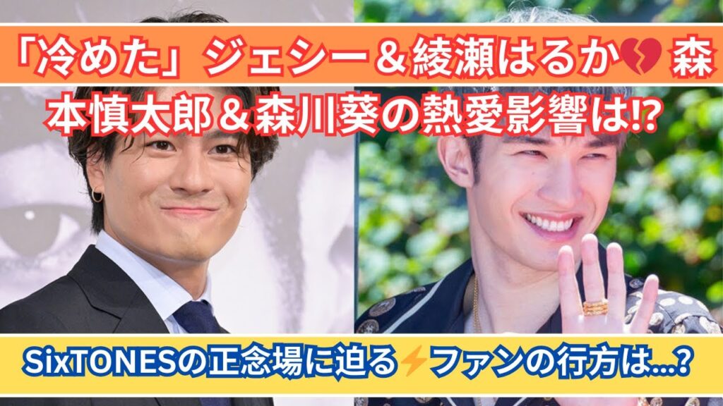 ジェシー＆綾瀬はるか「冷めた⁉」💔 森本慎太郎＆森川葵の熱愛がSixTONESに与える影響とは⁉ ファン離れ加速か⁉