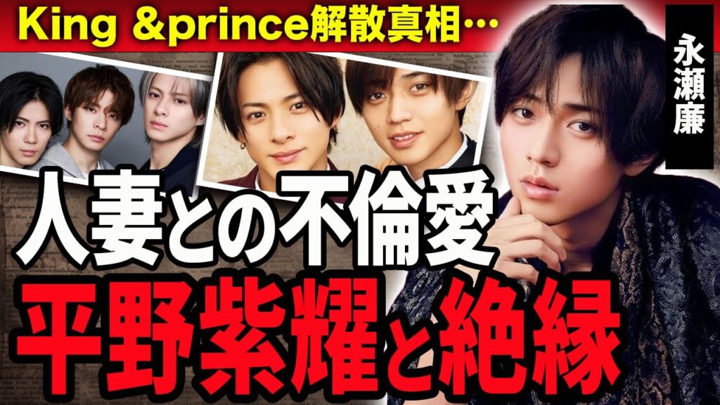 【衝撃】永瀬廉が人妻との不倫愛が発覚…！平野紫耀と絶縁した現在やJr.時代から続く確執に驚きが隠せない…！高橋海人が不満を爆発させる現在やKing &Prince解散間近の真相に驚愕！