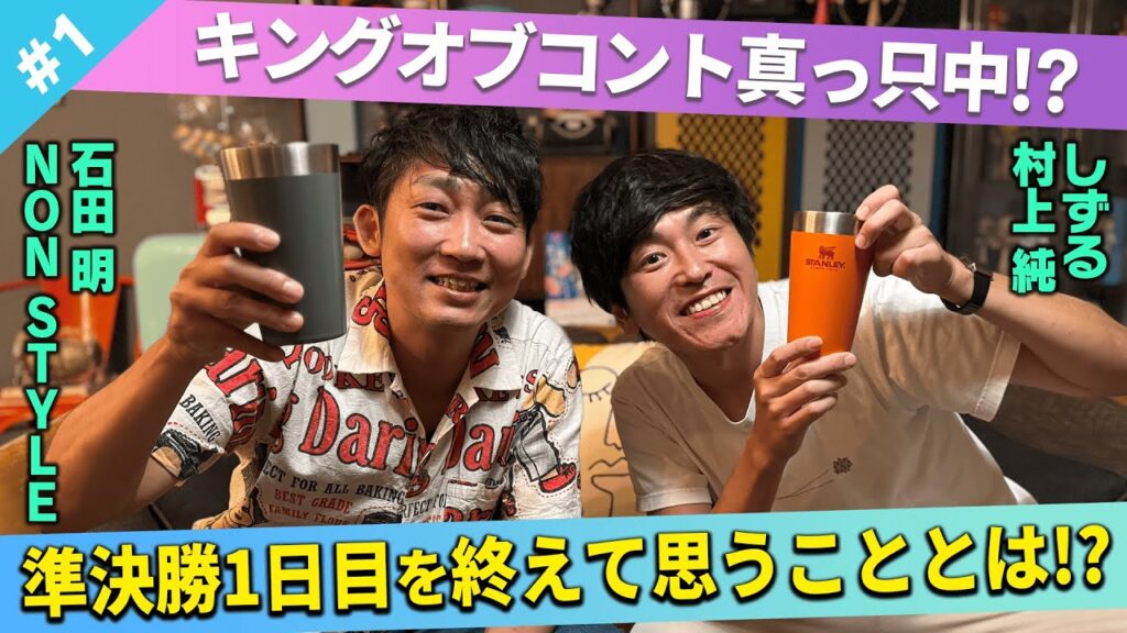 【超リアル速報】キングオブコント真っ只中!準決勝1日目を終えて思うことは!?/村上純(しずる)、石田明(NON STYLE)【しずる村上 #1】 【超リアル速報】キングオブコント真っ只中!準決勝1日目を終えて思うことは!?/村上純(しずる)、石田明(NON STYLE)【しずる村上 #1】