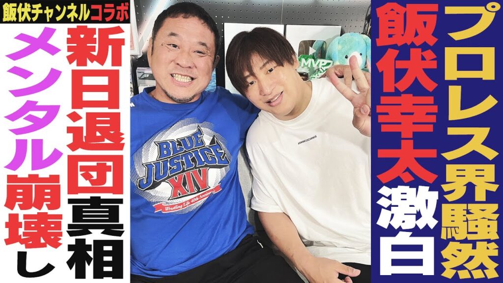 ＜禁断の遭遇＞ゴールデン☆スター飯伏幸太と衝撃の対談！新日退団の真相を赤裸々に語る飯伏に永田裕志も思わず…【飯伏幸太YouTubeチャンネル コラボ前編】