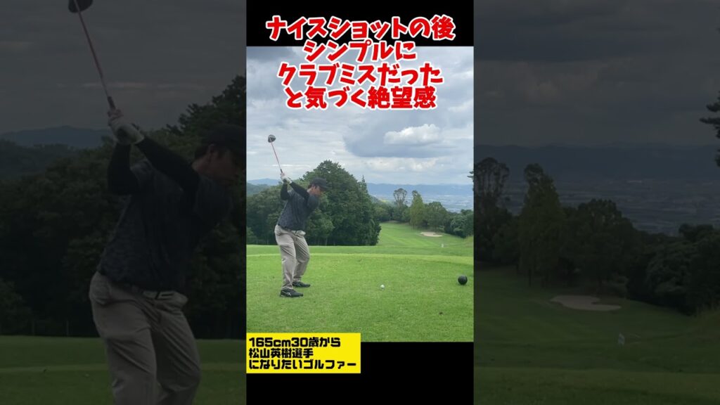 ナイスショットの後シンプルにクラブミスだったと気づく絶望感
