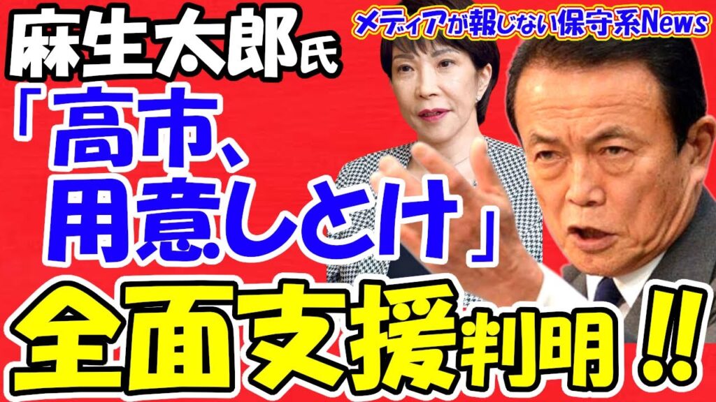 【麻生太郎氏】「高市、用意しとけ」麻生氏が高市早苗氏を全面支援で安倍氏の敵討ち!!公認問題で分党し世耕氏や旧安倍派議員と新党結成!?高市氏の大逆転劇が始まった!!【メディアが報じない保守系News】 【麻生太郎氏】「高市、用意しとけ」麻生氏が高市早苗氏を全面支援で安倍氏の敵討ち!!公認問題で分党し世耕氏や旧安倍派議員と新党結成!?高市氏の大逆転劇が始まった!!【メディアが報じない保守系News】
