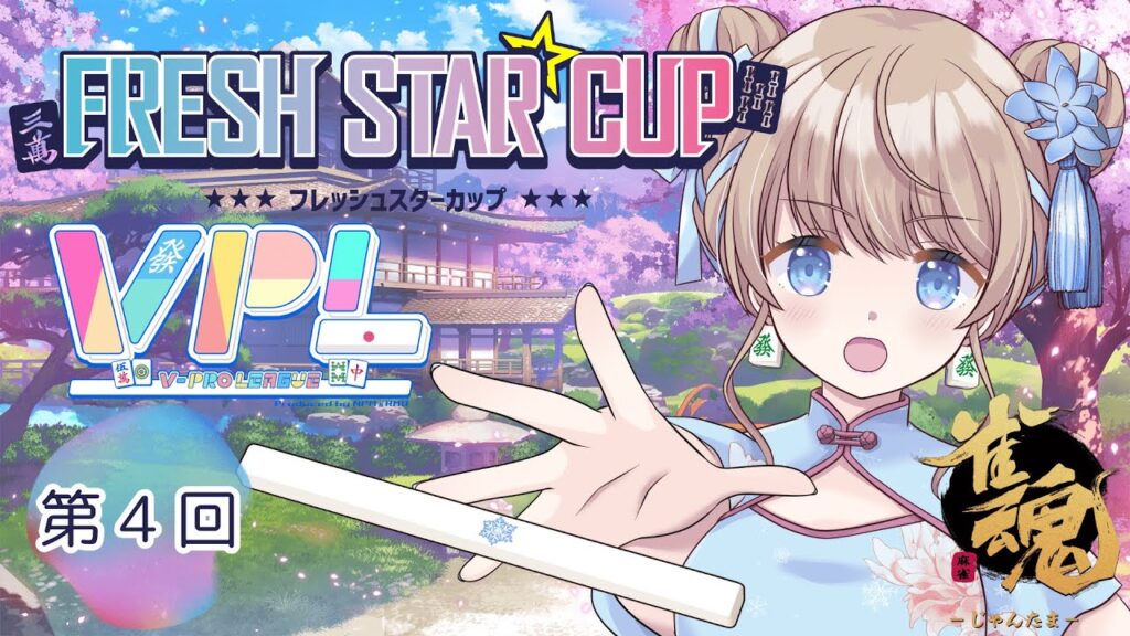 【#雀魂/#VPL】🌟第4回フレッシュスターカップ🌟【#新人vtuber/聖夜ノ雪】