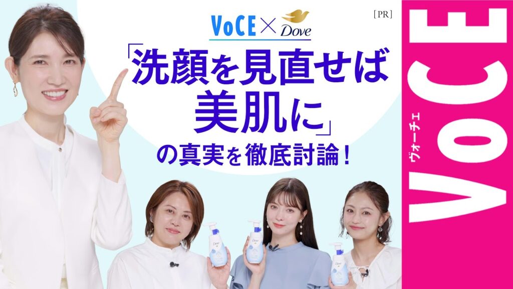 【スキンケア座談会】「洗顔を見直せば美肌に」の真実を徹底討論！【VOCE×Dove】［PR］