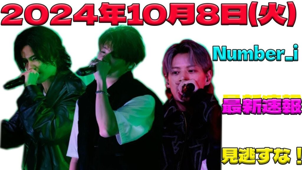 🚨超速報🚨 2024年10月8日(火) Number_iメンバーが再び集結！平野紫耀、神宮寺勇太、岸優太の新たな挑戦と驚愕の発表内容とは！？ファン必見の最新情報！| エンタメジャパン
