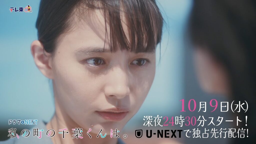 【予告】ドラマNEXT「私の町の千葉くんは。」第1話