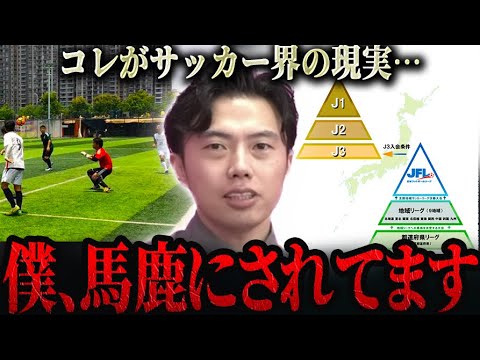 ※視聴者の方に社会人サッカーの残酷な事実をお話しします。【レオザ切り抜き】 ※視聴者の方に社会人サッカーの残酷な事実をお話しします。【レオザ切り抜き】