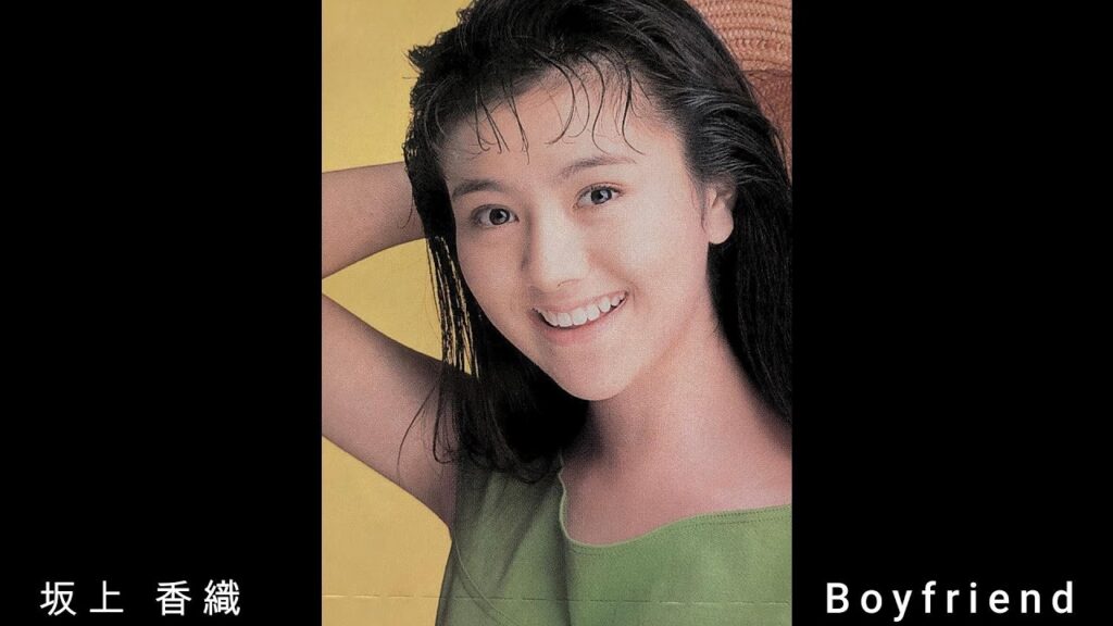 坂上 香織    『 Boyfriend 』