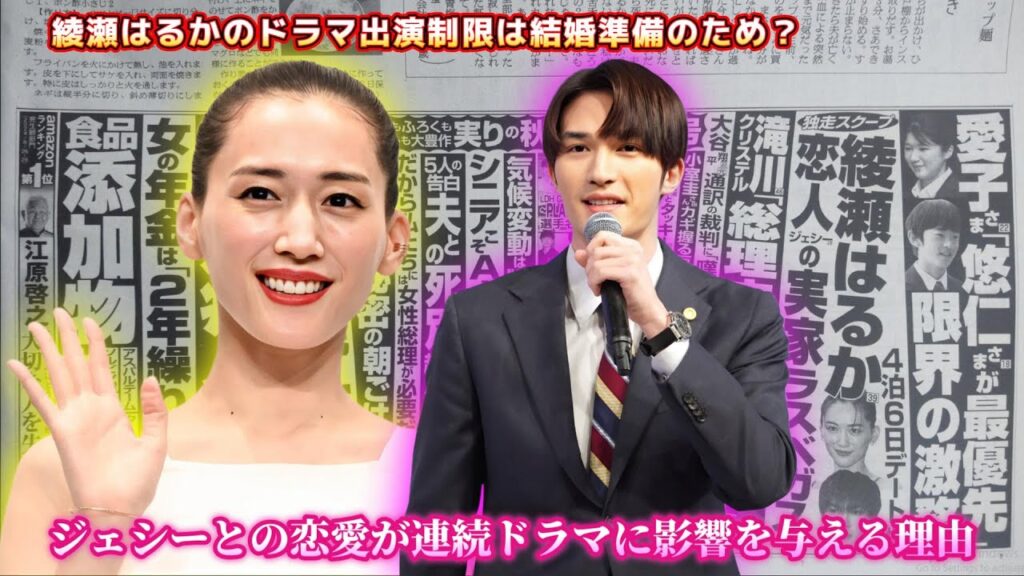 綾瀬はるかのドラマ出演制限は結婚準備のため？ジェシーとの恋愛が連続ドラマに影響を与える理由